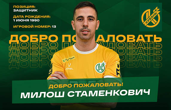 Милош Стаменкович – игрок «Кубани»!
