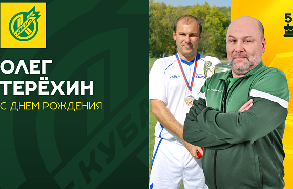 Олегу Терёхину – 55!