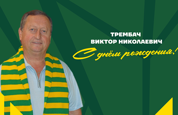 76 лет со дня рождения Виктора Трембача