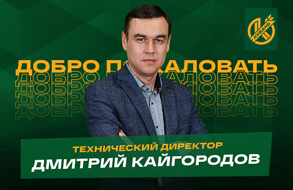 Дмитрий Кайгородов - новый технический директор ПФК "Кубань"!