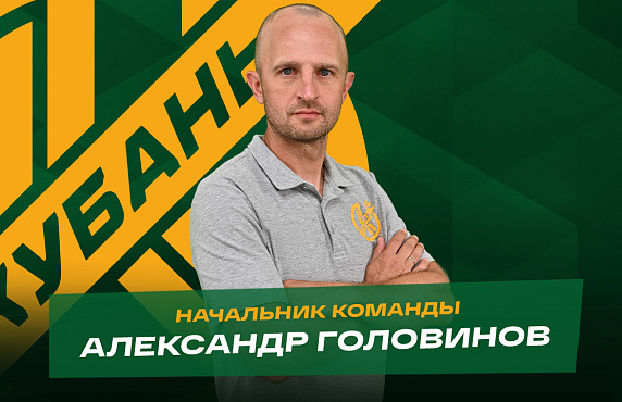 Александр Головинов – новый начальник команды ПФК «Кубань»!