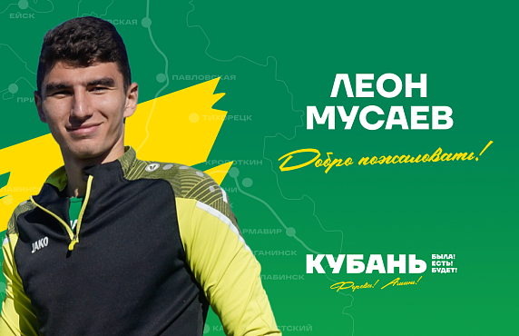 Леон Мусаев – игрок «Кубани»!