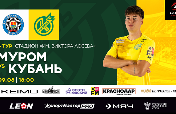 Уже завтра матч «Муром» – «Кубань»!