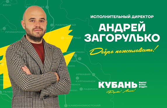 Андрей Загорулько назначен на должность исполнительного директора «Кубани» 