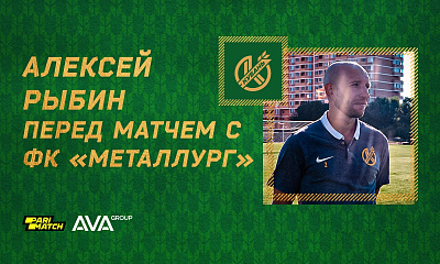 Алексей Рыбин о предстоящем матче с «Металлургом»