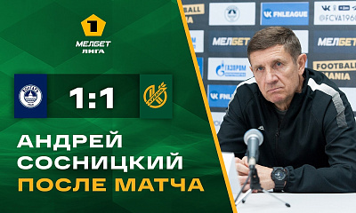 Главный тренер «Кубани» Андрей Сосницкий подвел итоги матча с «Волгарем» на пресс-конференции