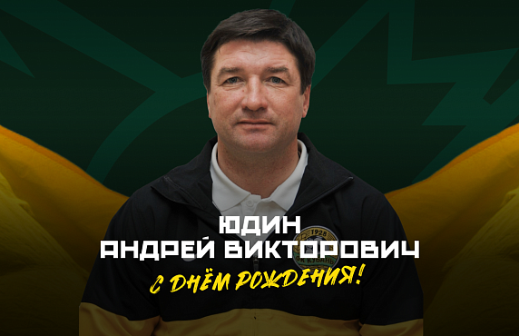 Поздравляем Андрея Юдина!
