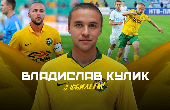 Владиславу Кулику – 40!