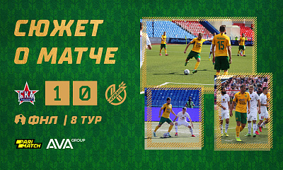 Сюжет о матче СКА-Хабаровск - Кубань (1:0)
