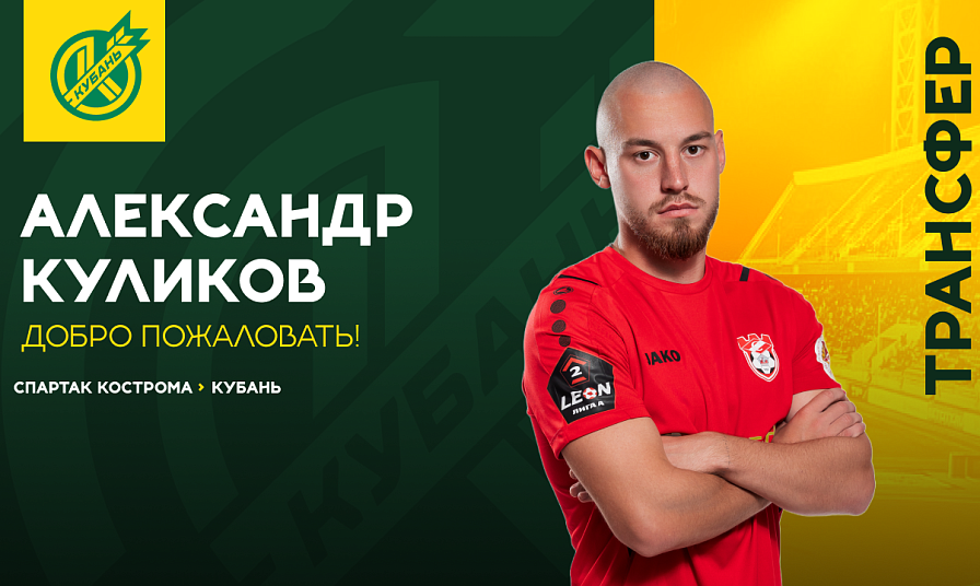 Александр Куликов – игрок «Кубани»
