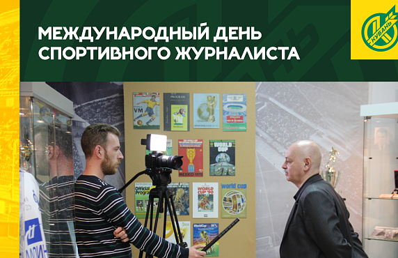 Поздравляем спортивных журналистов!