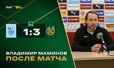 Владимир Маминов после матча «Ротор» - «Кубань»