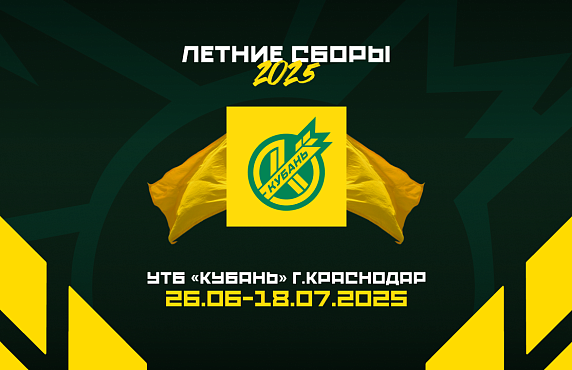 Летние сборы 2025! 