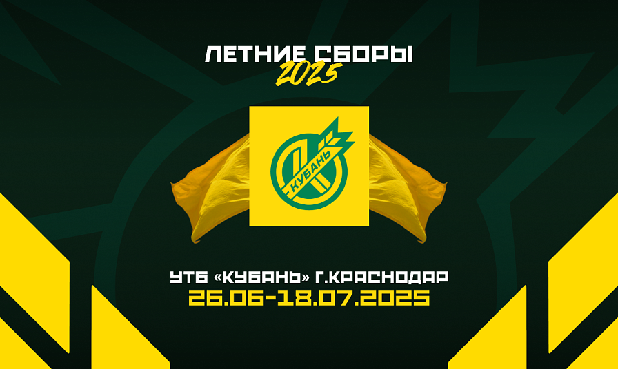 Летние сборы 2025!