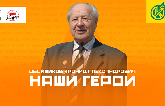 Обойщиков Кронид Александрович – военный летчик и футбольный болельщик  