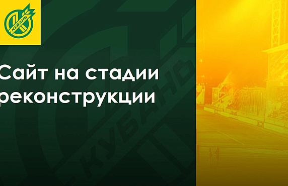 Сайт на стадии реконструкции