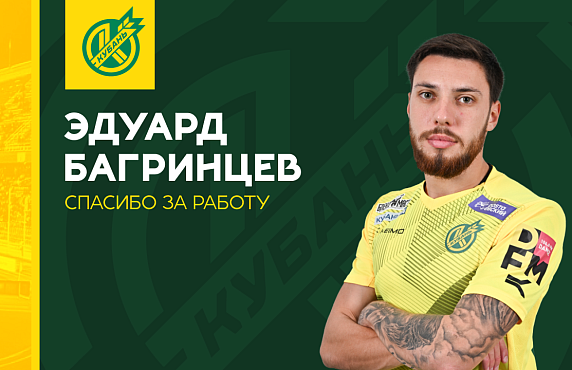 Эдуард Багринцев покидает «Кубань».