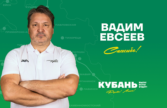 Вадим Евсеев покидает «Кубань»